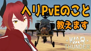 【VOICEROID＆VOICEVOX実況】ヘリPvEの稼ぎ方教えます！【War Thunder】