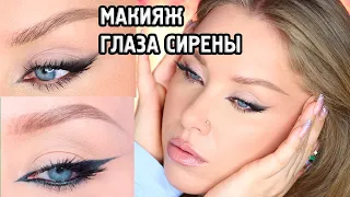 МАКИЯЖ SIREN EYES I 2 варианта