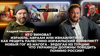 Как решить палестино-израильский конфликт? Новый Гог из Магога- Эрдоган из Турции!