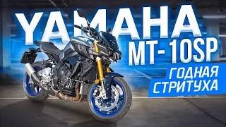 Обзор и Тест драйв Yamaha MT 10 SP от Explosive Mike