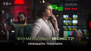 "Финансовый монстр"_Первый трейлер