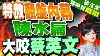 陳水扁爆起因一份切結書 揚言公開「誰拿到錢」｜特赦翻盤內幕 陳水扁大咬蔡英文｜郭正亮.蔡正元.栗正傑深度剖析?｜【麥玉潔辣晚報】精華版 @CtiNews