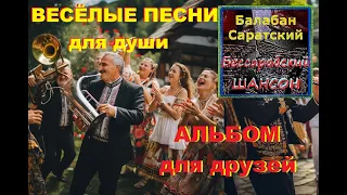 Балабан Саратский- АЛЬБОМ "Бессарабский ШАНСОН"