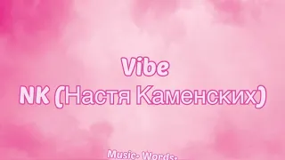 NK - Vibe (#Lyrics, #текст #песни, #караоке)