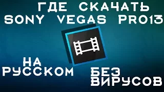 ГДЕ СКАЧАТЬ SONY VEGAS PRO 13 НА РУССКОМ И БЕЗ ВИРУСОВ