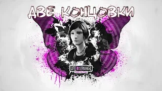 Life Is Strange: Before The Storm - ДВЕ КОНЦОВКИ!!! #22 - Летсплей (Let's Play)