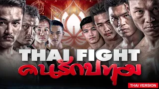 THAI FIGHT - คนรักปทุม - FULL EVENT [THAI VERSION]