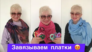 Искусство завязывания платков. Три способа красиво завязать платок.