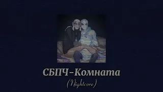 СБПЧ-Комната (Nightcore)