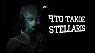 Что такое Stellaris