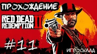 Red Dead Redemption 2 (PC)➤ #11 ➤ Да прольется нефть.