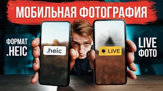 Лайфхаки с фото - как настроить зум? Как отключить LIVE-фото и сменить формат с HEIC на JPG?