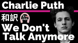 【チャーリー・プース】We Don’t Talk Anymore - Charlie Puth ft. Selena Gomez【lyrics 和訳】【泣ける】【失恋ソング】【洋楽2016】