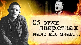 Об этих убийствах Гитлера никто не говорит...Великая Отечественная.