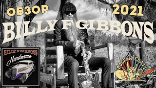 Billy F Gibbons (ZZ Top) - Hardware (2021) Обзор нового альбома
