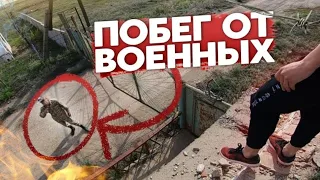 ДИКИЙ ПОБЕГ С ВОЕННОЙ ЧАСТИ!!! ПОБЕГ ОТ СОЛДАТ С ЭЛЕМЕНТАМИ ПАРКУРА!!!