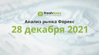 📈 Анализ рынка Форекс 28 декабря 2021 [FRESHFOREX COM]