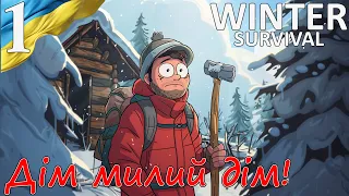 Winter Survival | Дім милий дім! | Українською