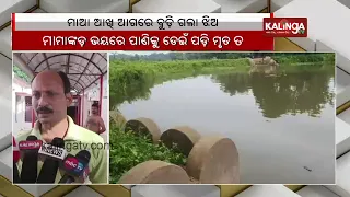 Daughter jumps into pond fearing monkey attack in Dhenkanal, dies || Kalinga TV