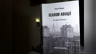 #тижденьчитання #знайдисвоюкнижку  Псалом авіації. Сергій Жадан