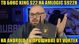 ТВ Бокс KING S22 на AMLOGIC S922X и на  ANDROID TV прошивке от VORTEX. Спасли приставку