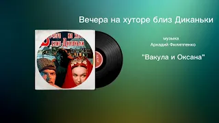 Вечера на хуторе близ Диканьки «Вакула и Оксана» музыка Аркадий Филиппенко