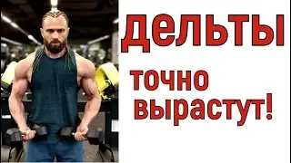 Большие и круглые плечи! Тренировка дельт на рост