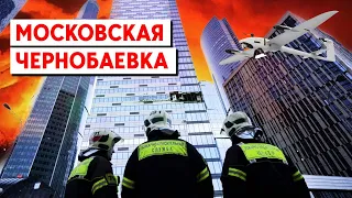 По «Москва-Сити» снова ударил  беспилотник. Еще два дрона сбиты в Подмосковье.
