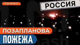 НА РОСІЇ ПОТУЖНА ПОЖЕЖА: ГОРИТЬ НАФТОБАЗА // Апостроф тв