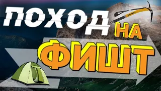 ✅ НАШ ПОХОД НА ГОРУ ФИШТ