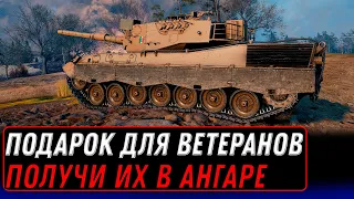 ПОДАРОК ДЛЯ ВЕТЕРАНОВ WOT 2022 ПОЛУЧИ ПОДАРКИ В АНГАРЕ! НОВЫЙ ПРЕМ ТАНК И БОНЫ world of tanks