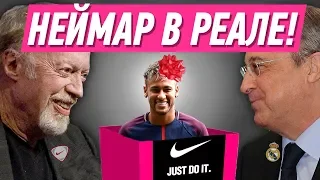 NIKE КУПИТ НЕЙМАРА В РЕАЛ МАДРИД!