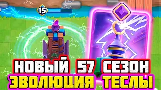 НОВЫЙ 57 СЕЗОН | ЭВОЛЮЦИЯ ТЕСЛЫ | #клешрояль | Clash royale