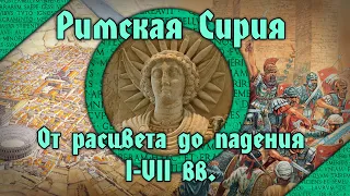 Расцвет и падение Римской Сирии. I-VII вв.