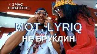 МОТ, LYRIQ - НЕ БРУКЛИН (НОН-СТОП 1 ЧАС)