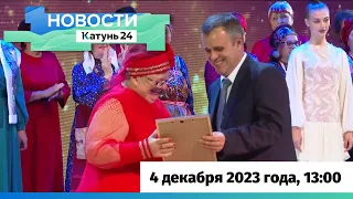 Новости Алтайского края 4 декабря 2023 года, выпуск в 13:00