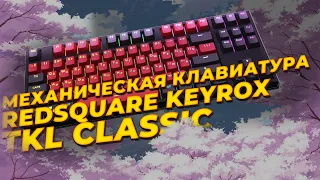 Игровая механическая клавиатура REDSQUAREKEYROX TKL CLASSIC