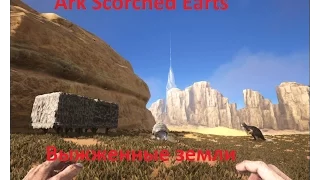 Ark Scorched Earth.1 серия.Выжженные земли.