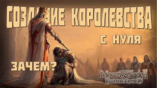 Создание своего КОРОЛЕВСТВА на 1.2.4. Советы и рекомендации. Mount & Blade Bannerlord