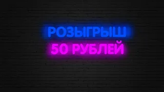 Розыгрыш 50 рублей(45)