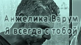 Анжелика Варум - Я всегда с тобой