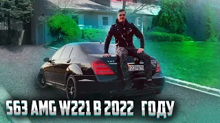 S63 AMG W221 В 2022 ГОДУ / КАК ПОЖИВАЕШЬ? / SimonCarShop