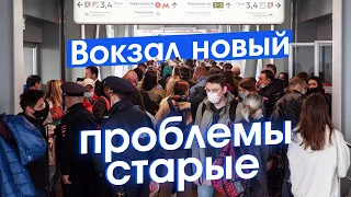 Восточный — новый вокзал Москвы. Всё плохо?