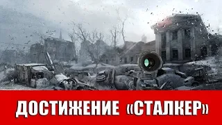 METRO 2033 REDUX - ДОСТИЖЕНИЕ "СТАЛКЕР"