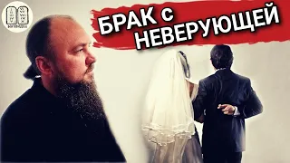 Брак с неверующей.  Максим Каскун