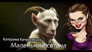 Маленький Сатан@ - Катерина Качуровська .Повна версія . Трохи нежно вийшло )) Алеж діти )))