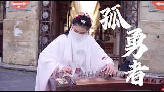 【法國街頭｜古箏 孤勇者】誰說站在光里的才算英雄Chinese Musical Instruments Guzheng Cover| 碰碰彭碰彭Jingxuan