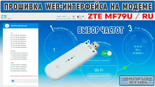 Прошивка WEB интерфейса на модем MF79U смена языка пароля выбор частоты