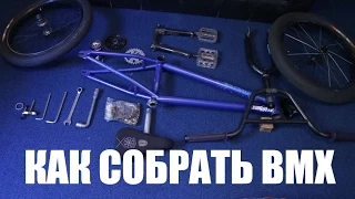 Как собрать BMX - How to build a bmx | Школа BMX Online #32 Дима Гордей