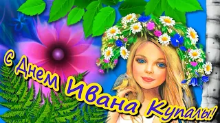 С Днем Ивана Купалы! Красивое поздравление С Днем Ивана Купалы  Музыкальная окрытка